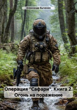 Скачать книгу Операция «Сафари». Книга 2. Огонь на поражение