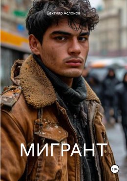Скачать книгу МИГРАНТ