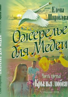 Скачать книгу Ожерелье для Медеи. Часть третья. Крылья Любви