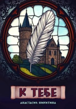 Скачать книгу К тебе