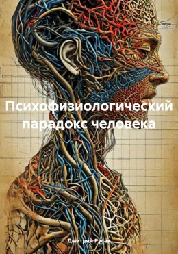 Скачать книгу Психофизиологический парадокс человека