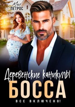 Скачать книгу Деревенские каникулы босса. Все включено!