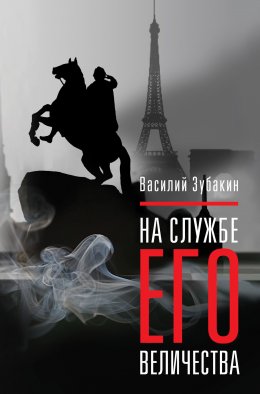 Скачать книгу На службе Его Величества