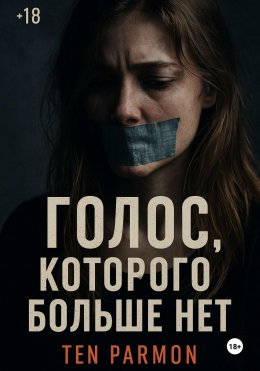 Скачать книгу Голос, которого больше нет