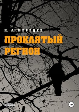 Скачать книгу Проклятый регион