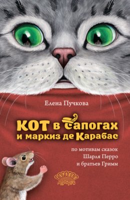 Скачать книгу Кот в сапогах и маркиз де Карабас