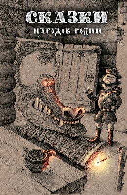Скачать книгу Сказки народов России. Том 1