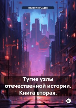 Скачать книгу Тугие узлы отечественной истории. Книга вторая.