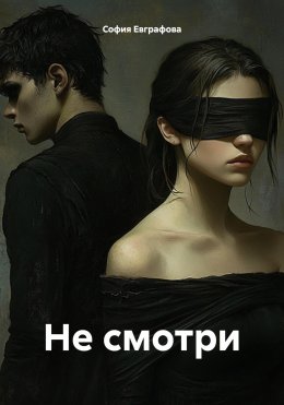 Скачать книгу Не смотри