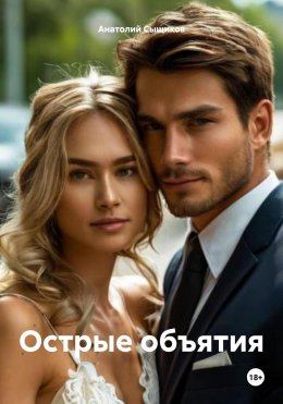 Скачать книгу Острые объятия