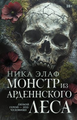 Скачать книгу Монстр из Арденнского леса