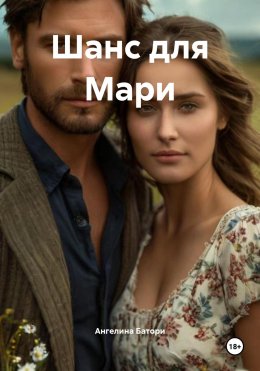 Скачать книгу Шанс для Мари