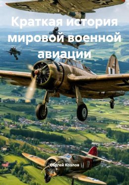Скачать книгу Краткая история мировой военной авиации