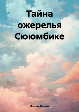 Скачать книгу Тайна ожерелья Сююмбике