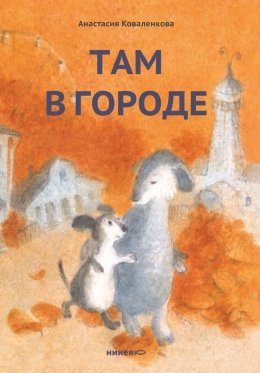 Скачать книгу Там в городе