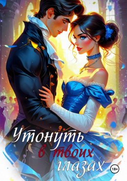 Скачать книгу Утонуть в твоих глазах