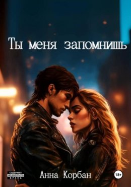 Скачать книгу Ты меня запомнишь