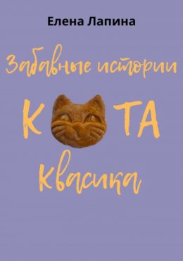 Скачать книгу Забавные истории кота Квасика
