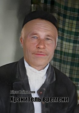 Скачать книгу Хранитель времени