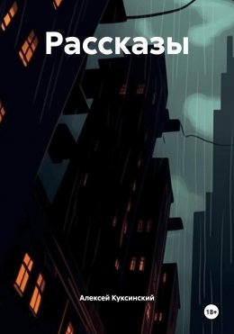 Скачать книгу Рассказы