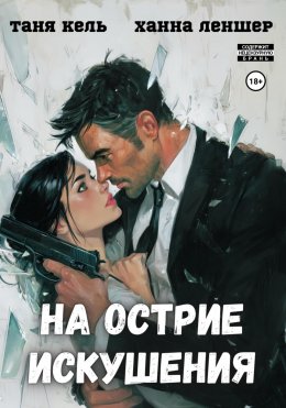 Скачать книгу На острие искушения
