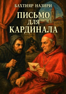 Скачать книгу ПИСЬМО ДЛЯ КАРДИНАЛА