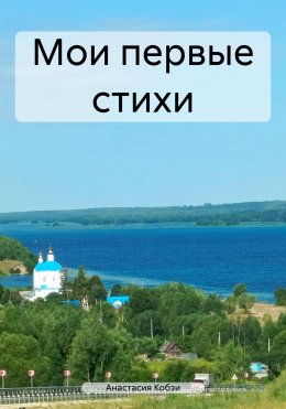 Скачать книгу Мои первые стихи