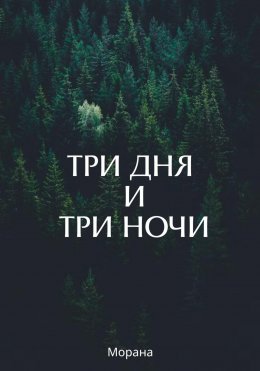 Скачать книгу Три дня и три ночи