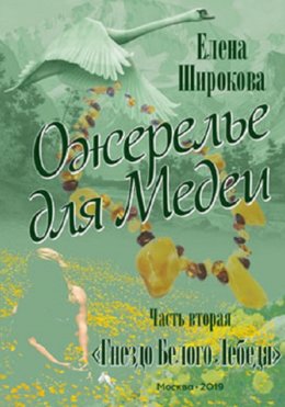 Скачать книгу Ожерелье для Медеи. Часть вторая. Гнездо Белого Лебедя