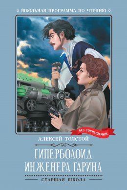 Скачать книгу Гиперболоид инженера Гарина