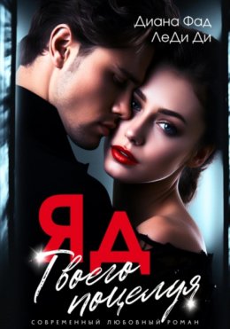 Скачать книгу ЯД твоего поцелуя