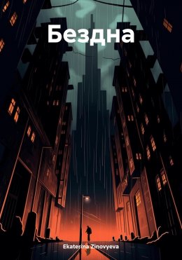 Скачать книгу Бездна