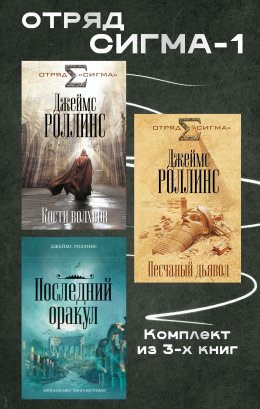 Скачать книгу Отряд Сигма-1. Комплект из 3 книг