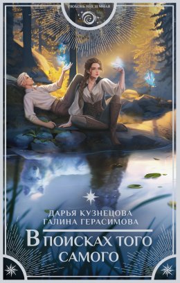 Скачать книгу В поисках того самого
