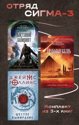 Скачать книгу Отряд Сигма-3. Комплект из 3 книг