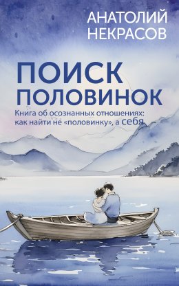 Скачать книгу Поиск половинок. Книга об осознанных отношениях: как найти не «половинку», а себя