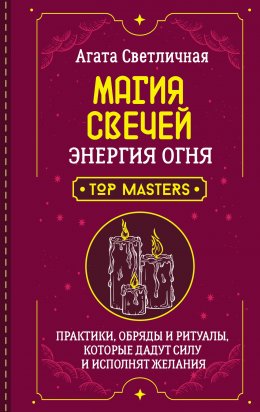 Скачать книгу Магия свечей. Энергия огня. Практики, обряды и ритуалы, которые дадут силу и исполнят желания