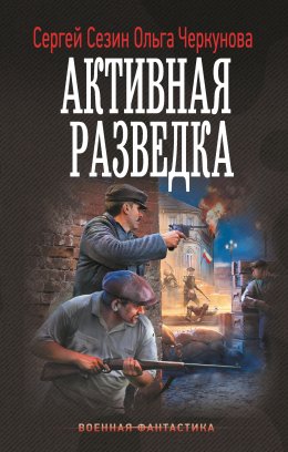 Скачать книгу Активная разведка