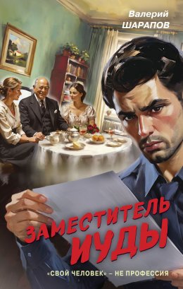 Скачать книгу Заместитель Иуды
