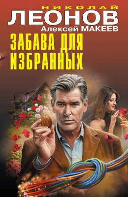 Скачать книгу Забава для избранных
