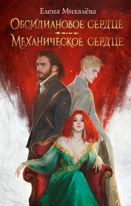 Скачать книгу Обсидиановое сердце. Механическое сердце
