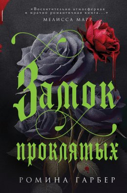 Скачать книгу Замок проклятых
