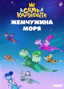 Скачать книгу Семь королевств. Жемчужина моря