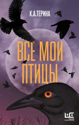 Скачать книгу Все мои птицы