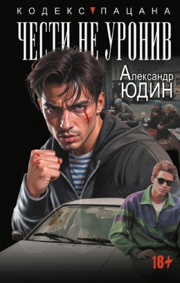 Скачать книгу Чести не уронив