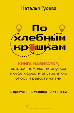 Скачать книгу По хлебным крошкам. Книга-навигатор, которая поможет вернуться к себе, обрести внутреннюю опору и радость жизни