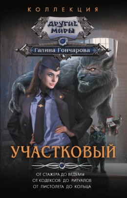 Скачать книгу Участковый: От стажера до ведьмы. От кодексов до ритуалов. От пистолета до кольца
