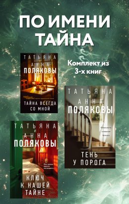 Скачать книгу По имени Тайна. Комплект из 3 книг