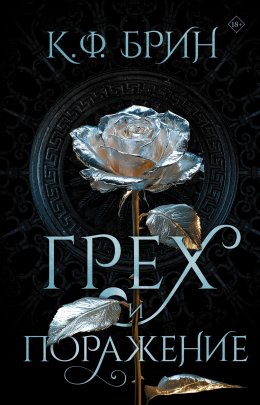 Скачать книгу Грех и поражение