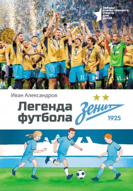 Скачать книгу Легенда футбола – ФК «Зенит»